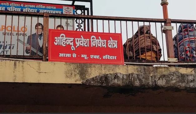 हरिद्वार में हर की पौड़ी पर अहिंदूओ का प्रवेश वर्जित, रील बनाने पर भी रोक